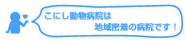 こにし動物病院は地域密着型の病院です！